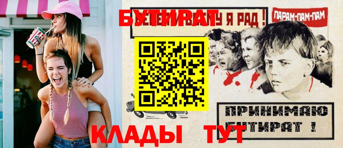 Бутират Butirat Прокопьевск