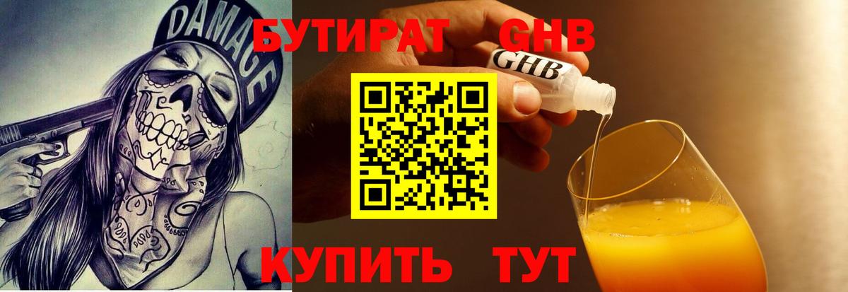 БУТИРАТ бутандиол  Вход с VPN  Прокопьевск 